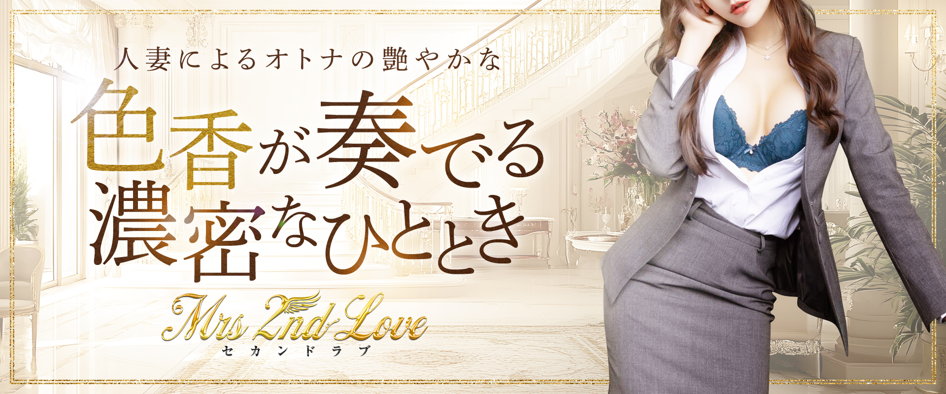 福岡 博多 メンズエステ『Mrs.2nd Love博多』