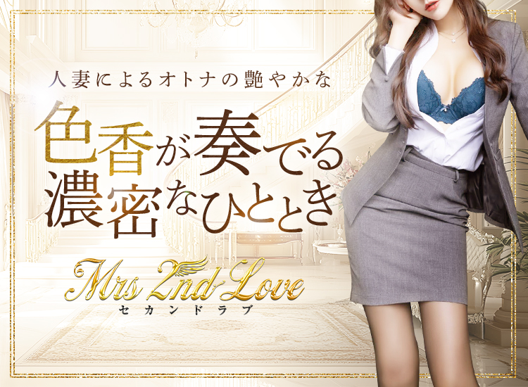 福岡 博多 メンズエステ『Mrs.2nd Love博多』